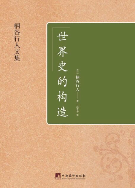 世界史的构造(《跨越性批判——康德与马克思》十年之后,又一部达到全新思想高度的理论杰作)
