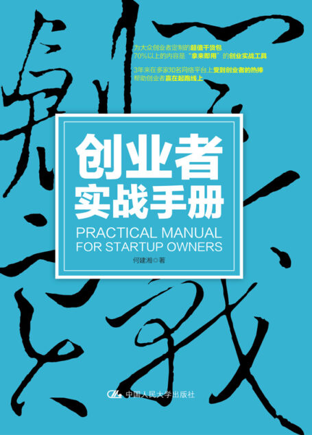 创业者实战手册