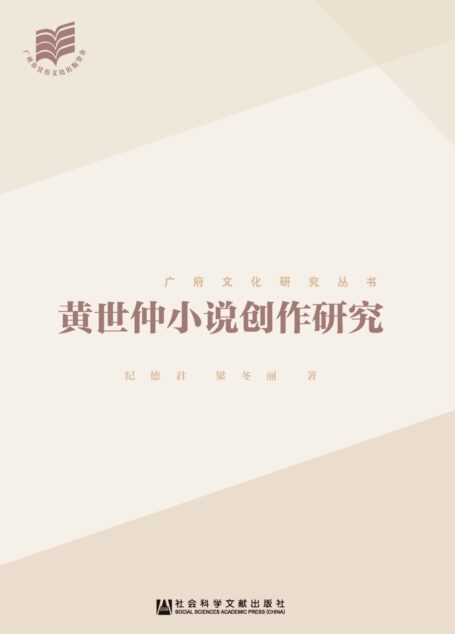 黄世仲小说创作研究 (广府文化研究丛书)