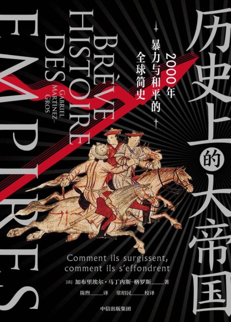 历史上的大帝国:2000年暴力与和平的全球简史