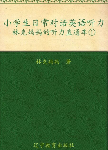小学生日常对话英语听力:林克妈妈的听力直通车1 (林克妈妈亲子英语系列)