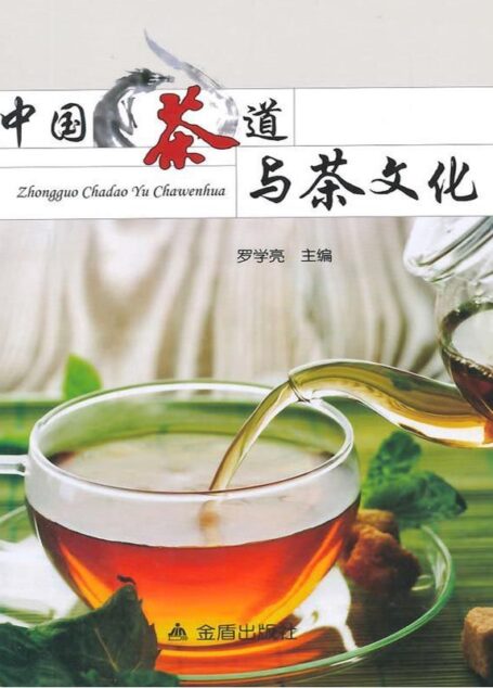 中国茶道与茶文化
