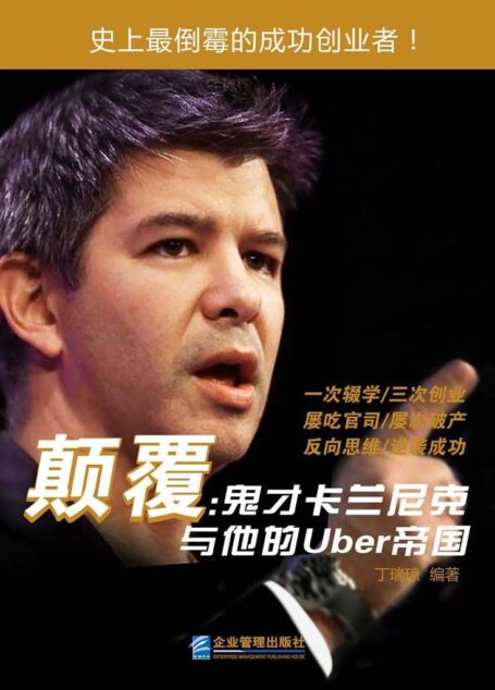 颠覆:鬼才卡兰尼克与他的Uber帝国 (互联网新经济)