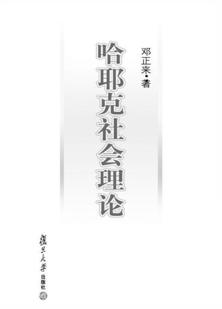 哈耶克社会理论