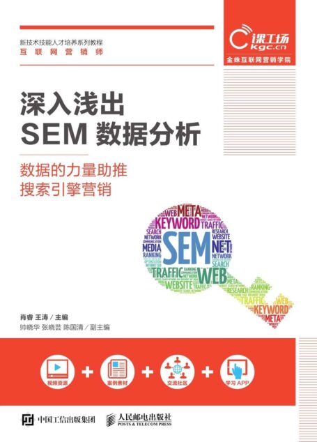 深入浅出SEM数据分析——数据的力量助推搜索引擎营销