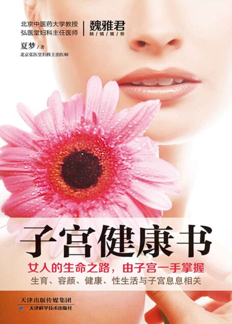 子宫健康书 (健康生活早知道-科学养生系列)