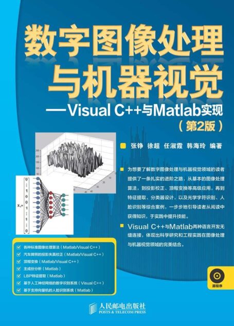 数字图像处理与机器视觉——Visual C++与Matlab实现(第2版)(异步图书) (数字图像处理与机器视觉——Visual C++与Matlab实现(第2版))