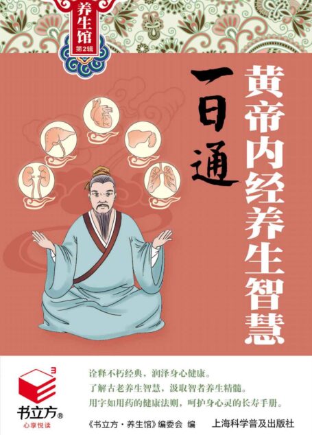 黄帝内经养生智慧一日通 (书立方·养生馆2)