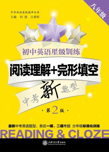 中学英语星级题库•初中英语星级训练:阅读理解+完形填空(8年级)(第2版) (中学英语星级题库丛书)