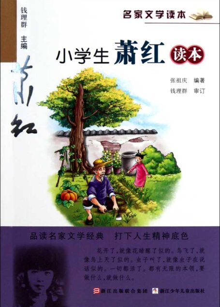 名家文学读本:小学生萧红读本