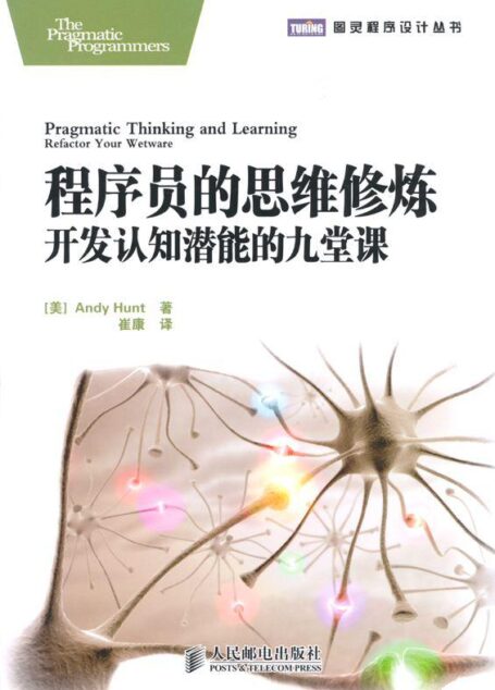 程序员的思维修炼:开发认知潜能的九堂课 (图灵程序设计丛书)