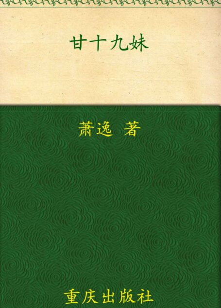 甘十九妹 (萧逸武侠精品)