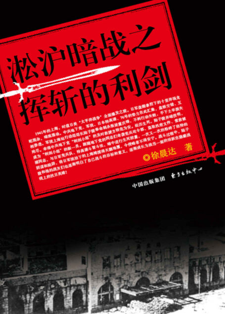 淞沪暗战之挥斩的利剑