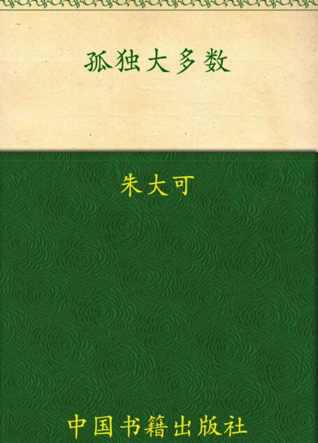 孤独的大多数