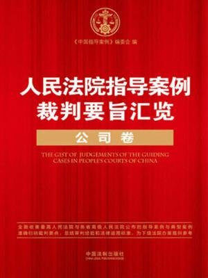 人民法院指导案例裁判要旨汇览(公司卷)