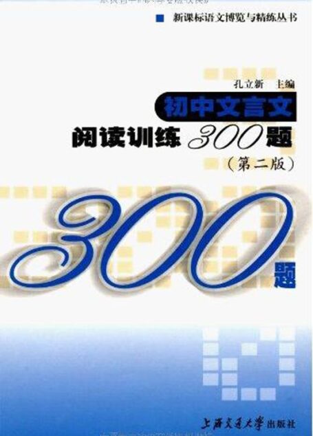 初中文言文阅读训练300题(第2版)