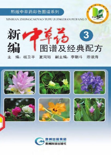 新编中草药图谱及经典配方 3