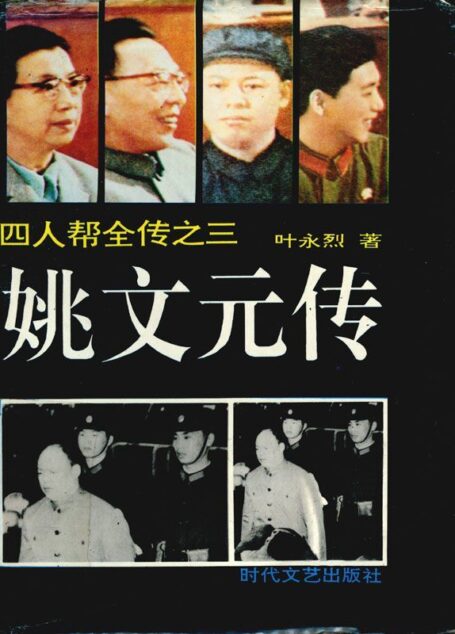 姚文元传