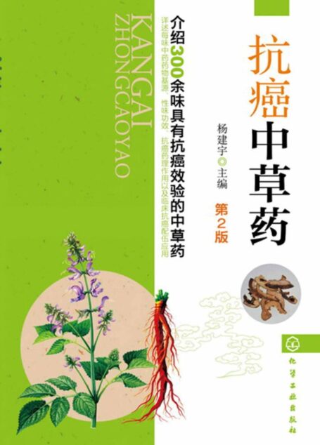 抗癌中草药