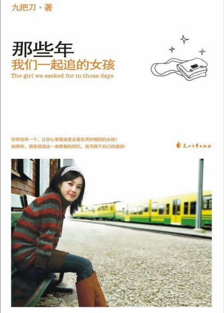 那些年,我们一起追的女孩