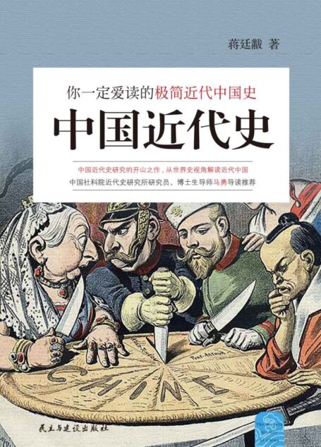 中国近代史:你一定爱读的极简近代中国史 (民国学术文化名著丛书)
