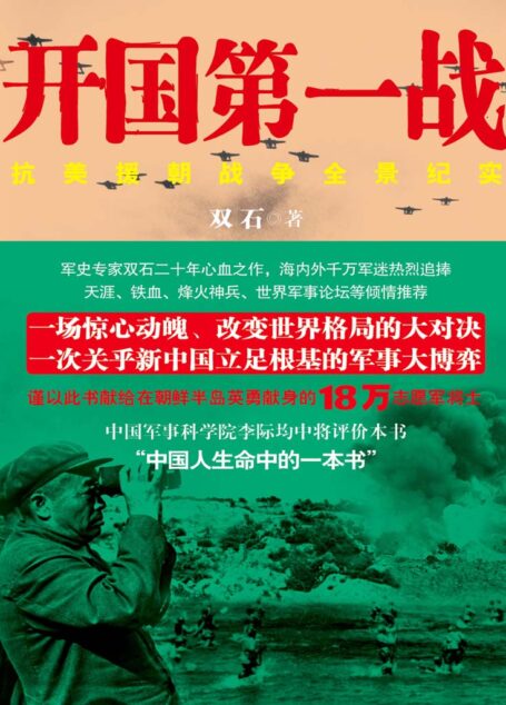 开国第一战.2(被李际均将军誉为“中国人生命中的一本书”)