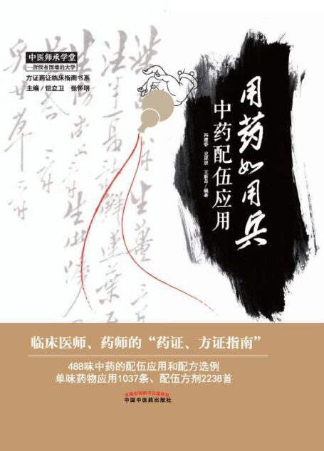 用药如用兵:中药配伍应用