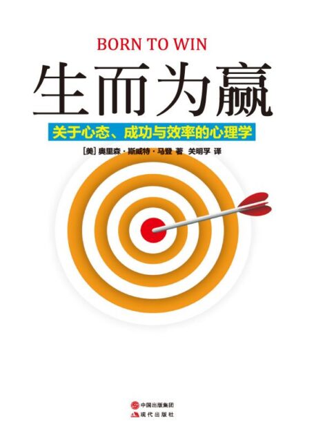 生而为赢:关于心态成功与效率的心理学
