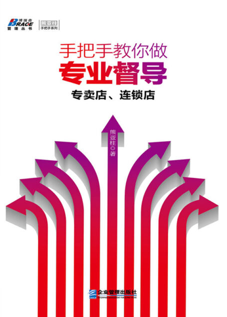 手把手教你做专业督导：专卖店、连锁店