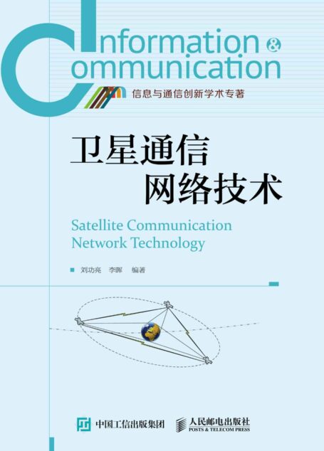 卫星通信网络技术 (信息与通信创新学术专著)