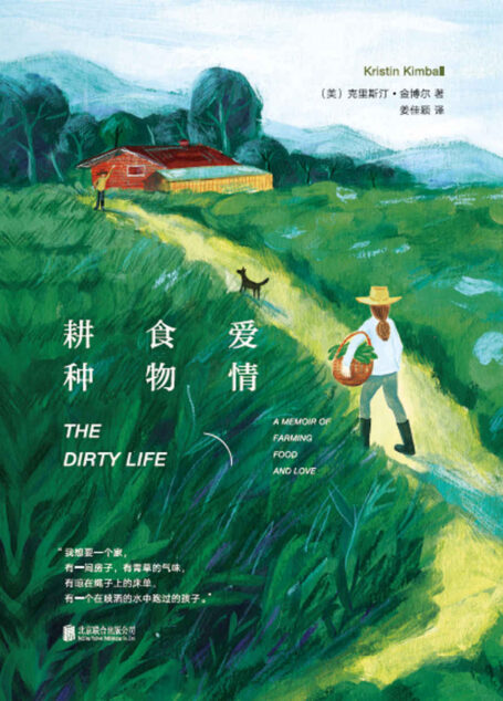 耕种 食物 爱情(美国亚马逊年度图书桂冠!同类书排名打败《毒木圣经》作者芭芭拉·金索沃作品,全球畅销书《玻璃城堡》作者盛赞!)
