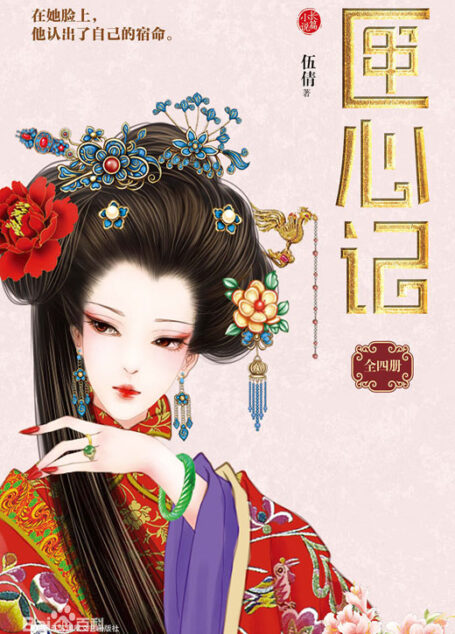 《匣心记》