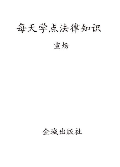 每天学点法律常识 (天天学系列丛书)