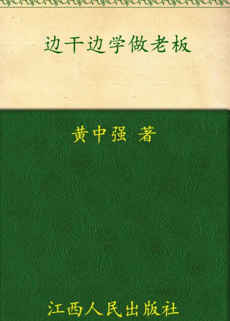边干边学做老板 (博瑞森中小企业管理丛书)