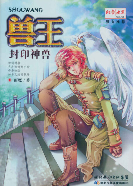 兽王07·封印神兽