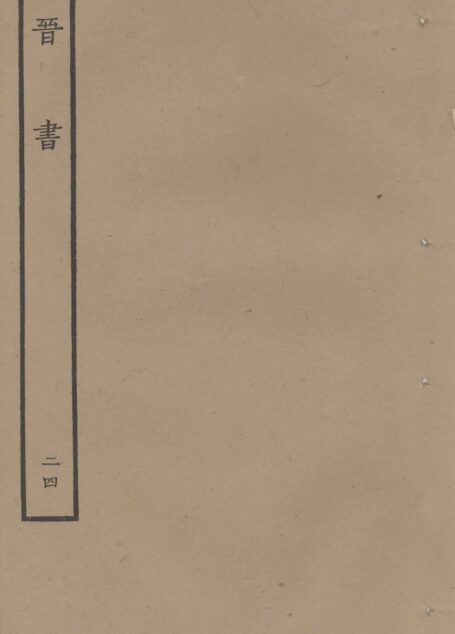 鲁迅藏百纳本二十四史——晋书（卷二十四）