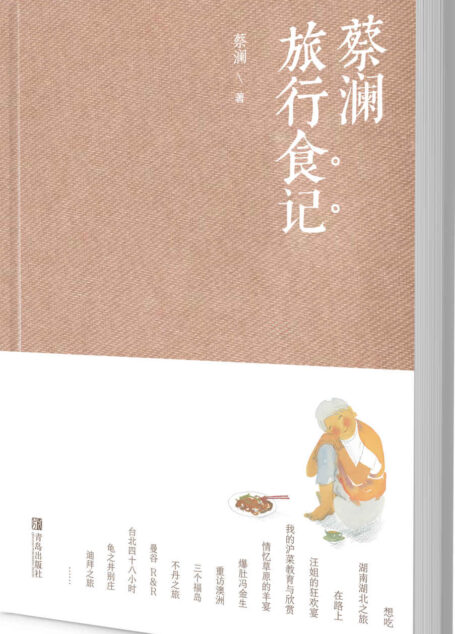 蔡澜旅行食记
