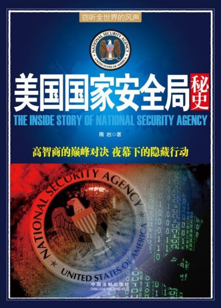 美国国家安全局秘史 (并肩007系列)