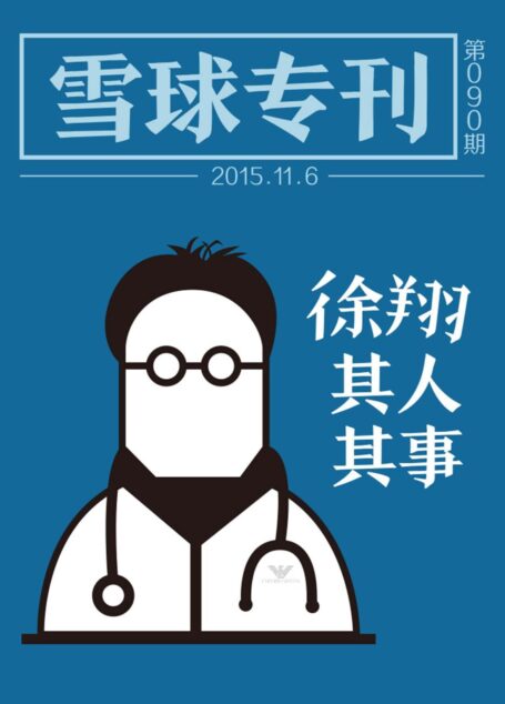 雪球专刊090期——徐翔其人其事