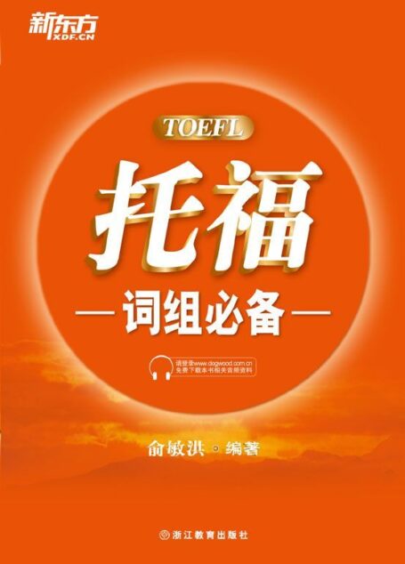 托福词组必备▪ 新东方出国考试图书系列