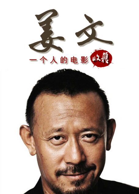《让子弹飞》导演姜文——《收获》经典访谈专栏《一个人的电影》(收获文丛)
