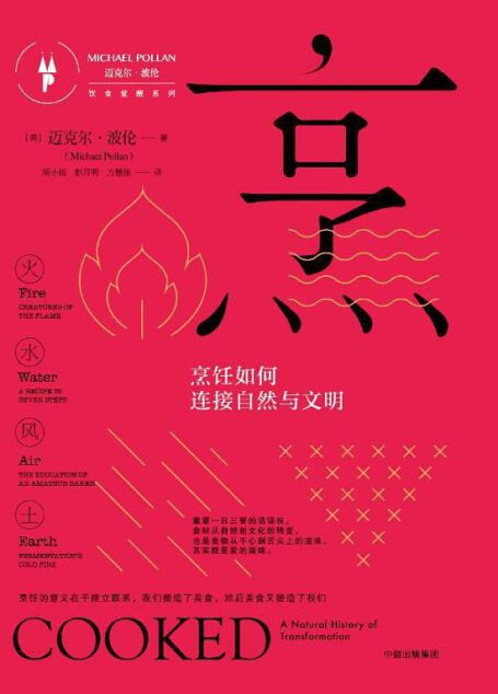 烹 : 烹饪如何连接自然与文明