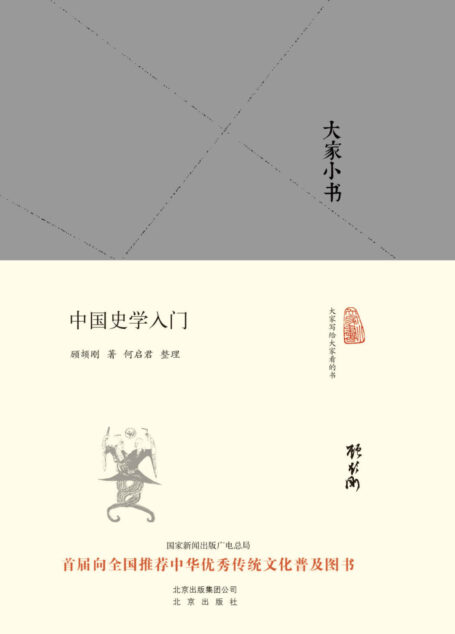 大家小书:中国史学入门 (大家小书精装本)