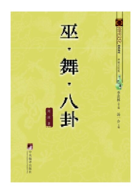 巫•舞•八卦 (神州文化图典集成)
