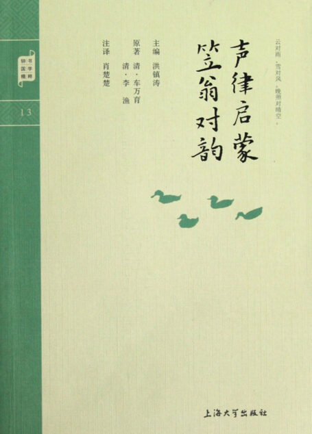 《笠翁对韵》全文及注释
