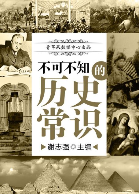不可不知的历史常识