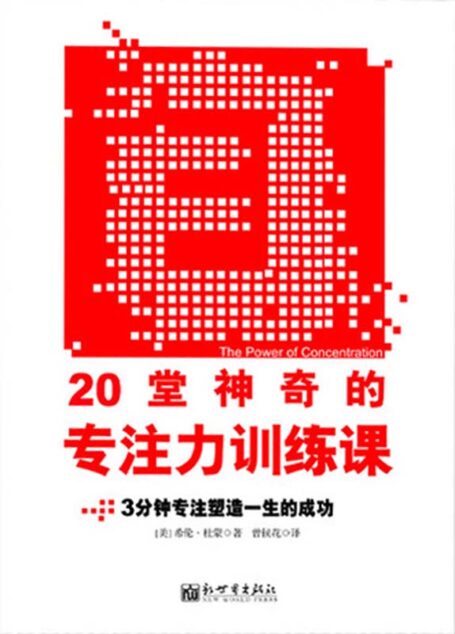 20堂神奇的专注力训练课:3分钟专注塑造一生的成功