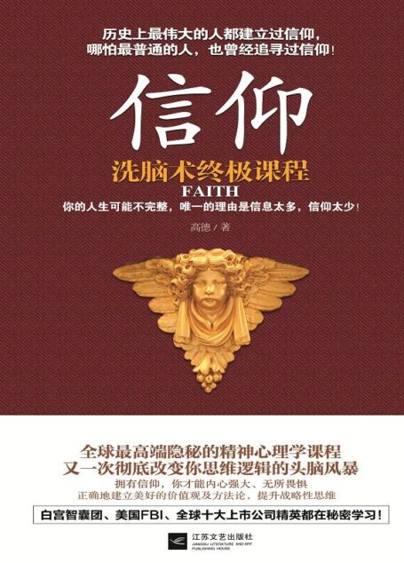 信仰(白宫智囊团美国FBI全球十大上市公司精英都在秘密学习)