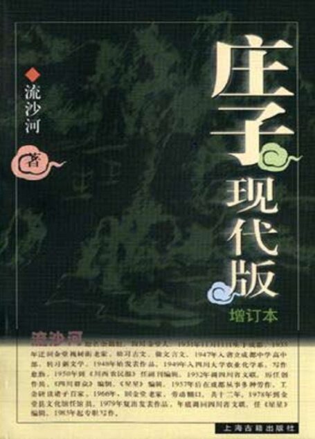 庄子现代版(增订本)