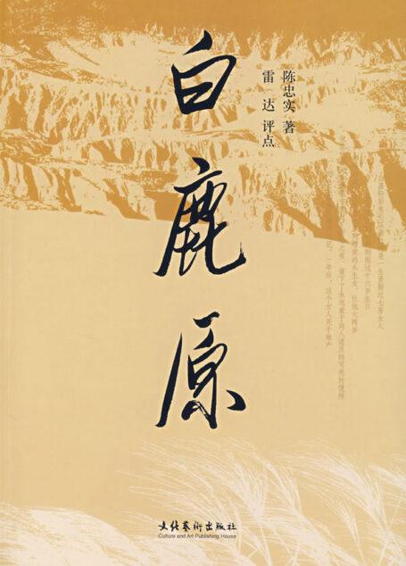 第4届茅盾文学奖-白鹿原
